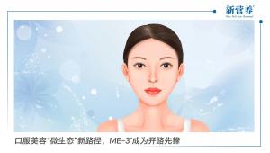 口服美容“微生态”新路径，ME-3®成为开路先锋